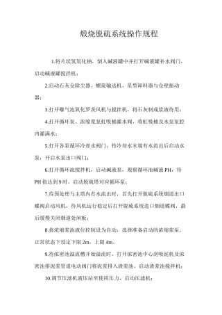 煅烧脱硫系统操作规程