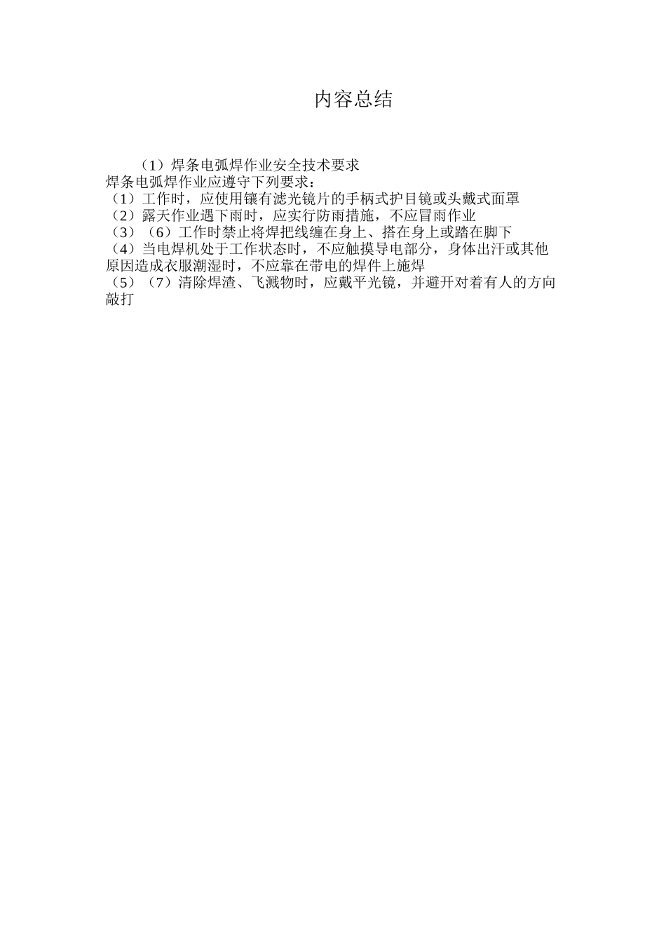 焊条电弧焊作业安全技术要求_第2页