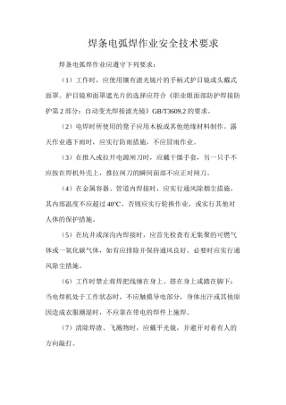 焊条电弧焊作业安全技术要求