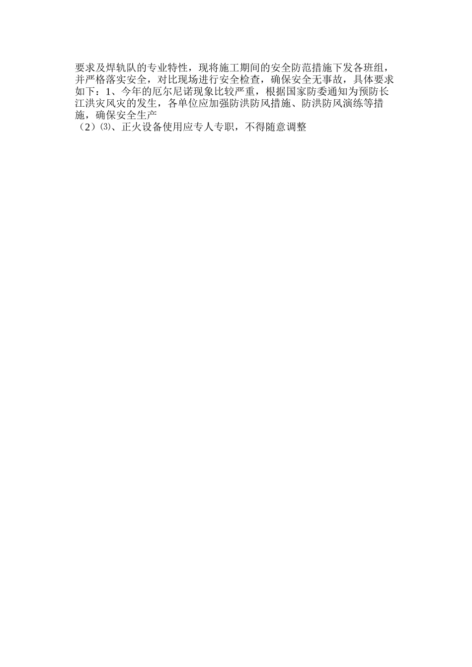 焊轨队安全措施_第3页