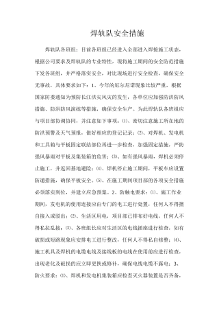 焊轨队安全措施