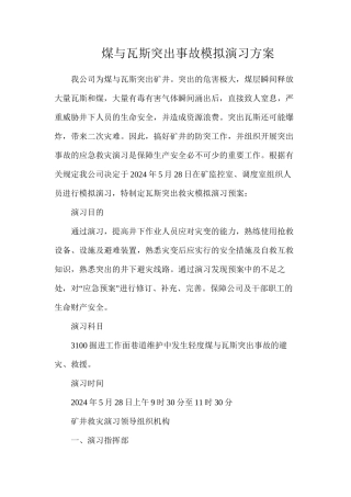 煤与瓦斯突出事故模拟演习方案