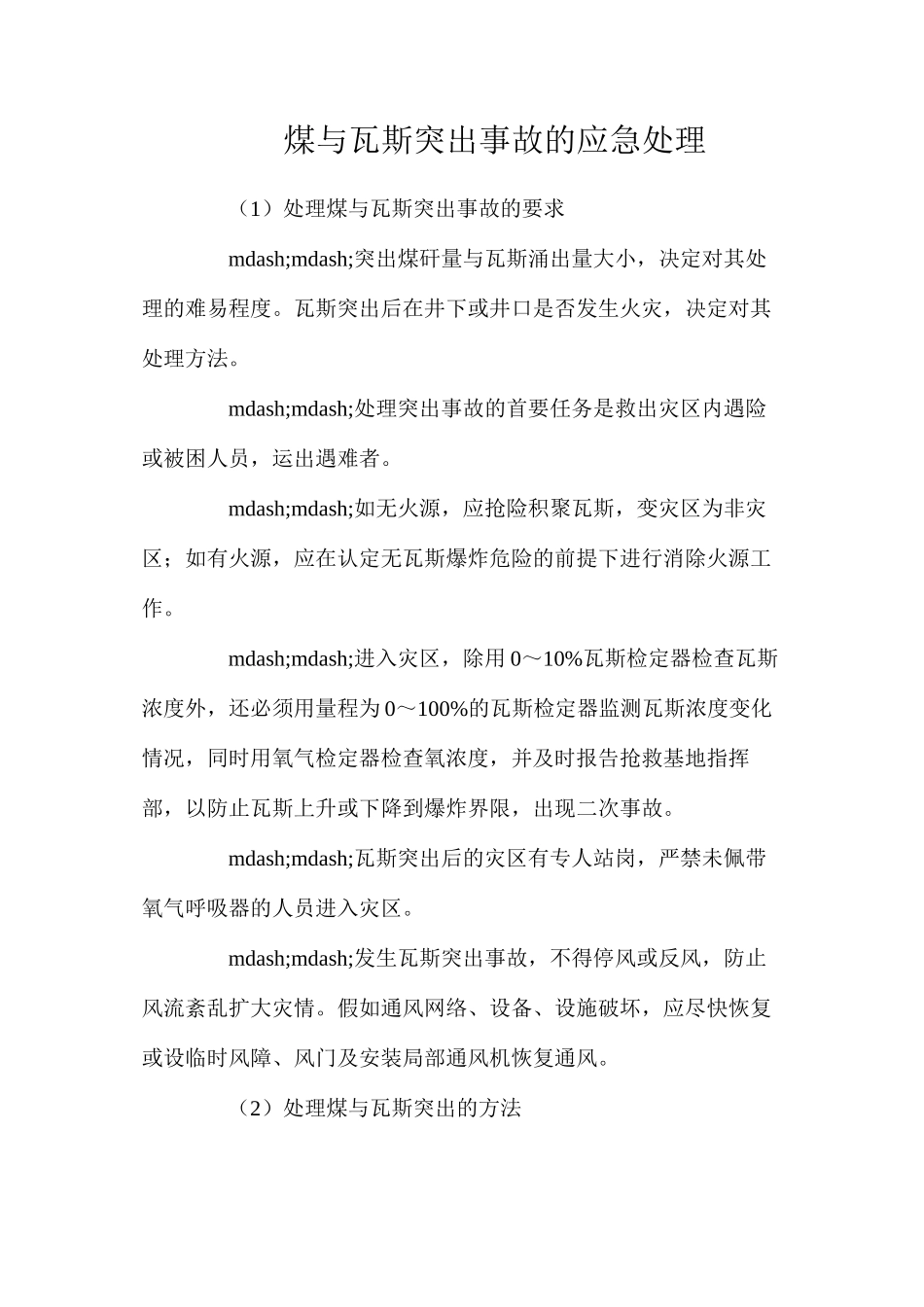煤与瓦斯突出事故的应急处理_第1页