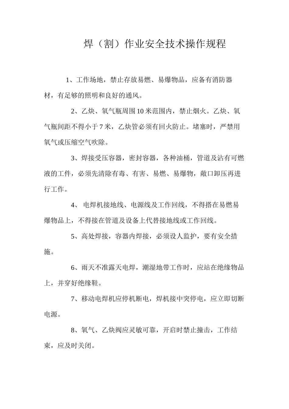 焊（割）作业安全技术操作规程_第1页