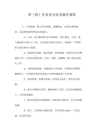 焊（割）作业安全技术操作规程