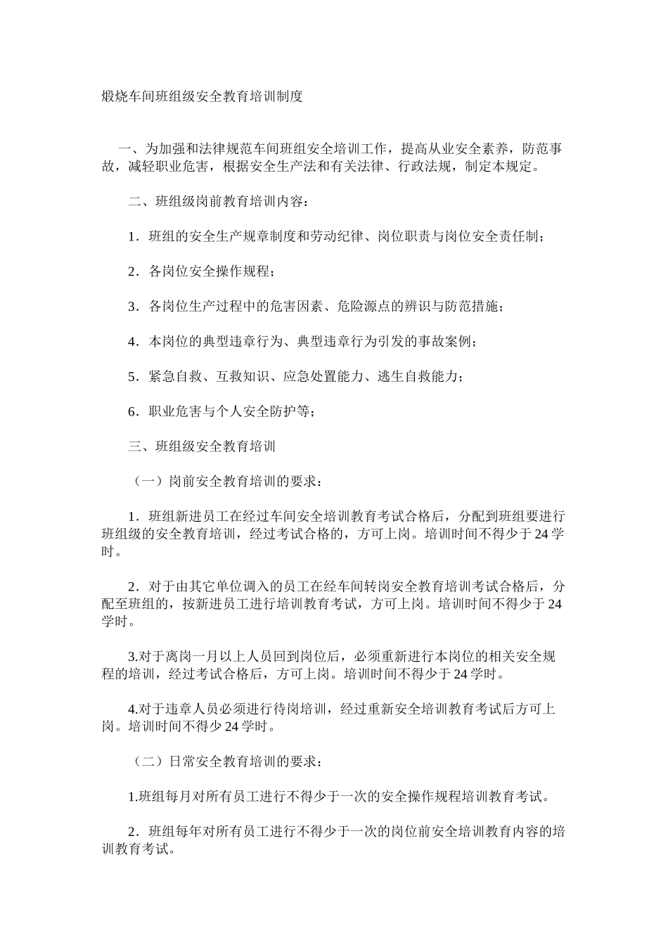 煅烧车间班组级安全教育培训制度_第1页