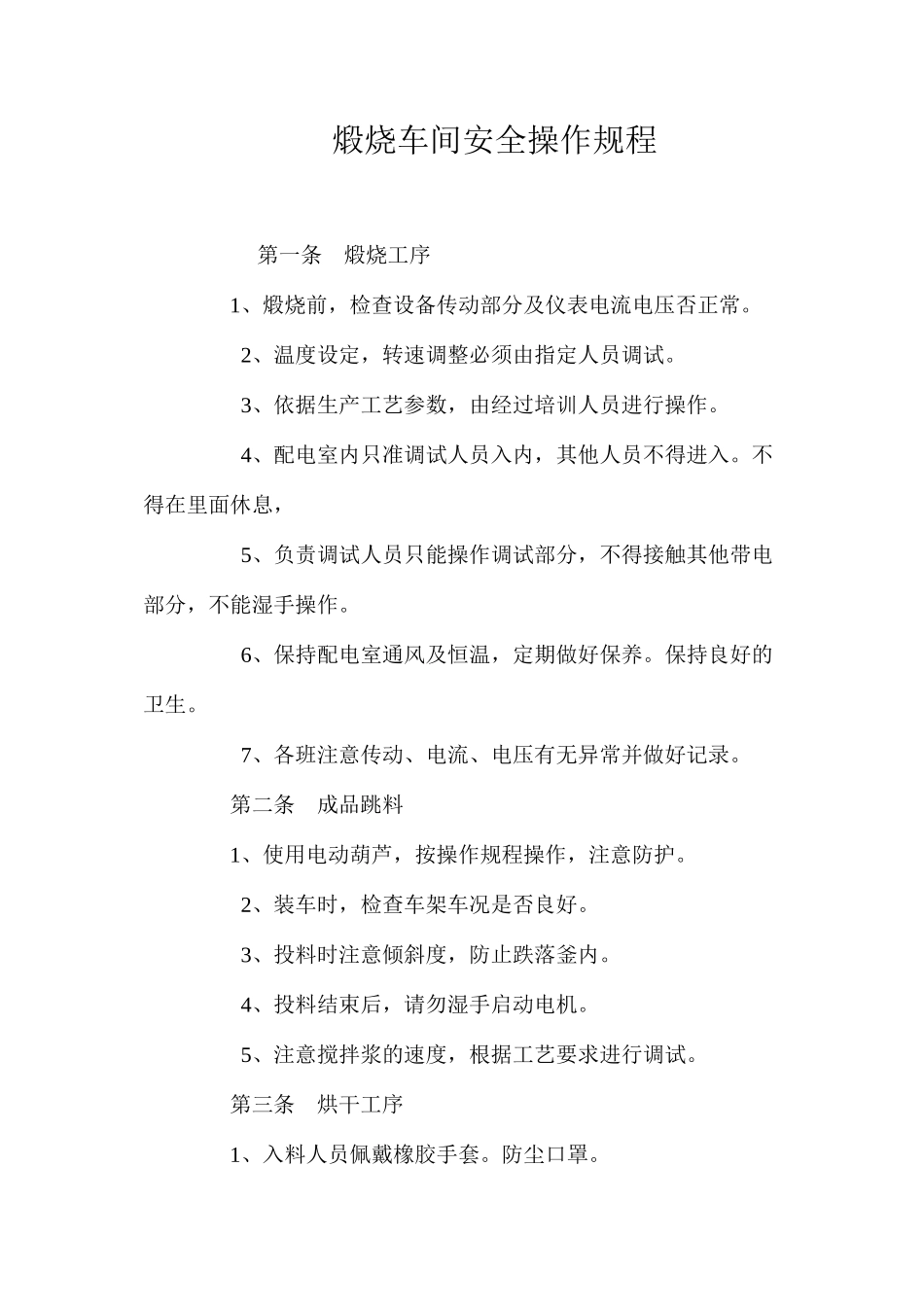 煅烧车间安全操作规程_第1页