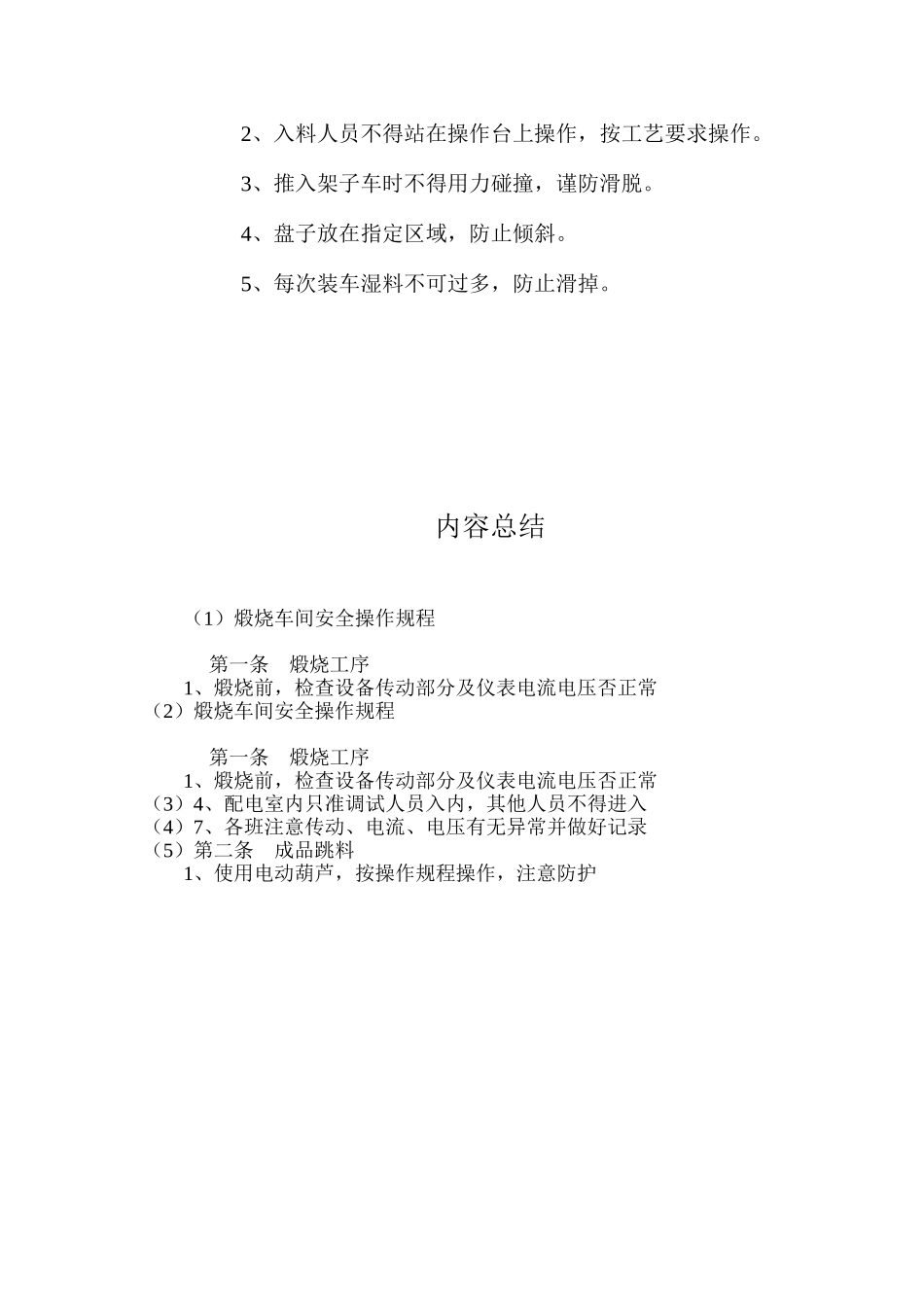 煅烧车间安全操作规程_第2页