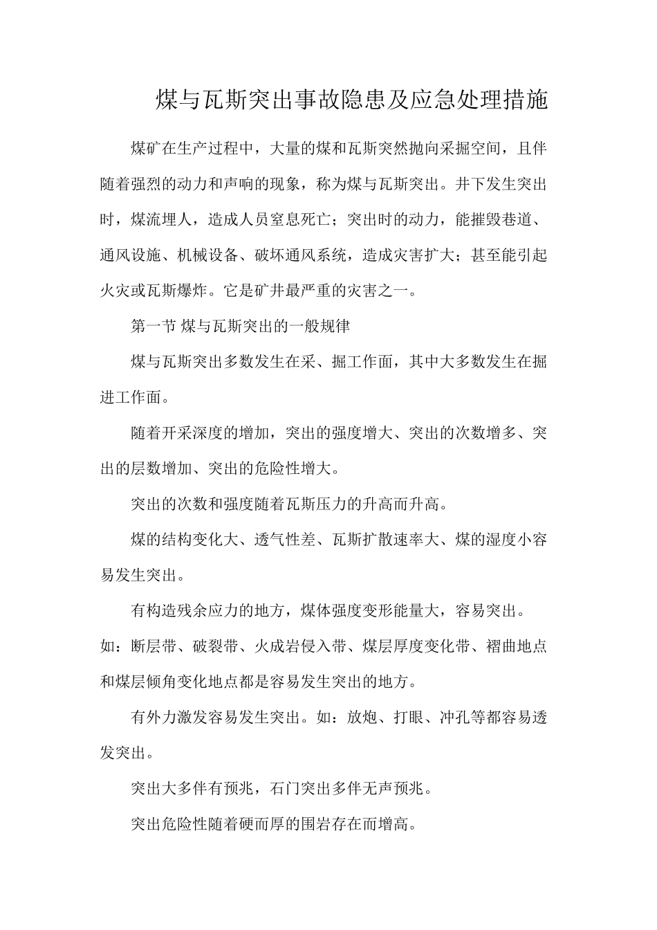 煤与瓦斯突出事故隐患及应急处理措施_第1页