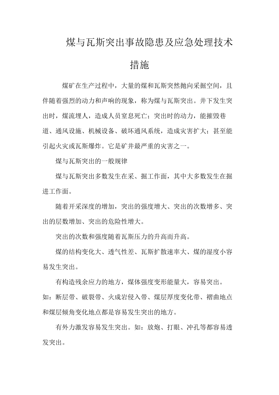 煤与瓦斯突出事故隐患及应急处理技术措施_第1页