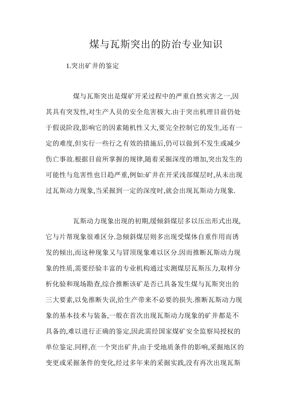 煤与瓦斯突出的防治专业知识_第1页