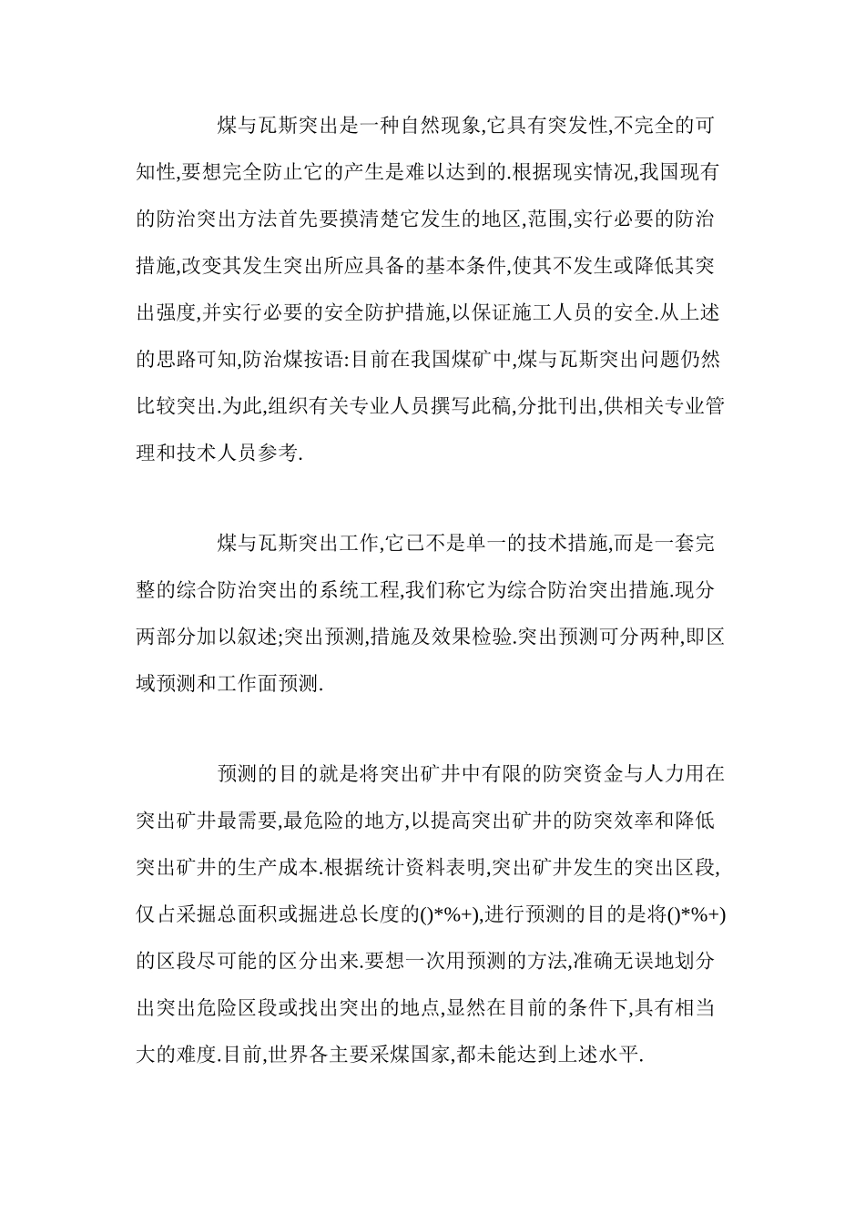 煤与瓦斯突出的防治专业知识_第3页
