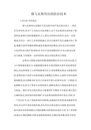 煤与瓦斯突出的防治技术