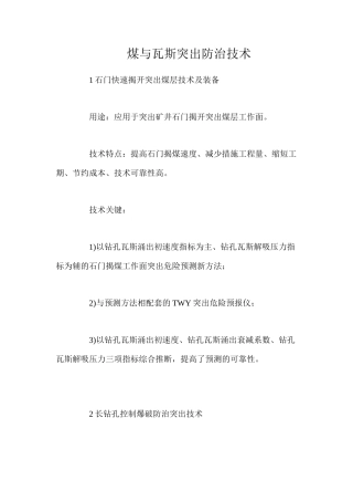 煤与瓦斯突出防治技术