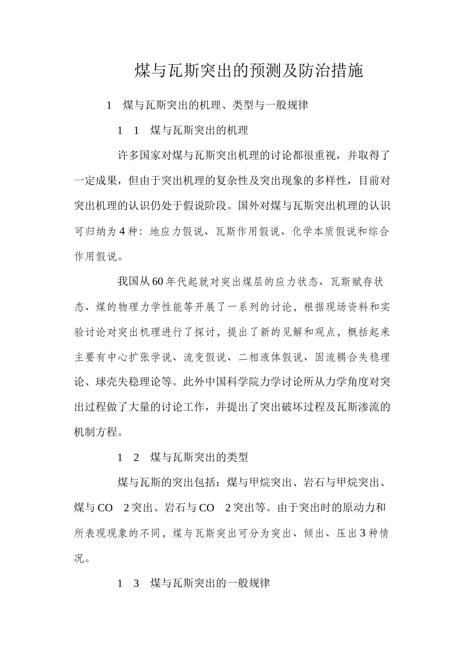 煤与瓦斯突出的预测及防治措施_第1页