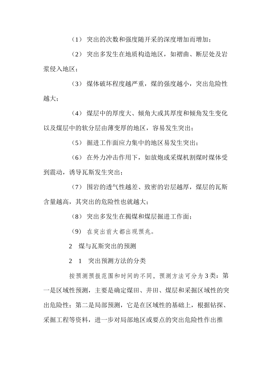 煤与瓦斯突出的预测及防治措施_第2页