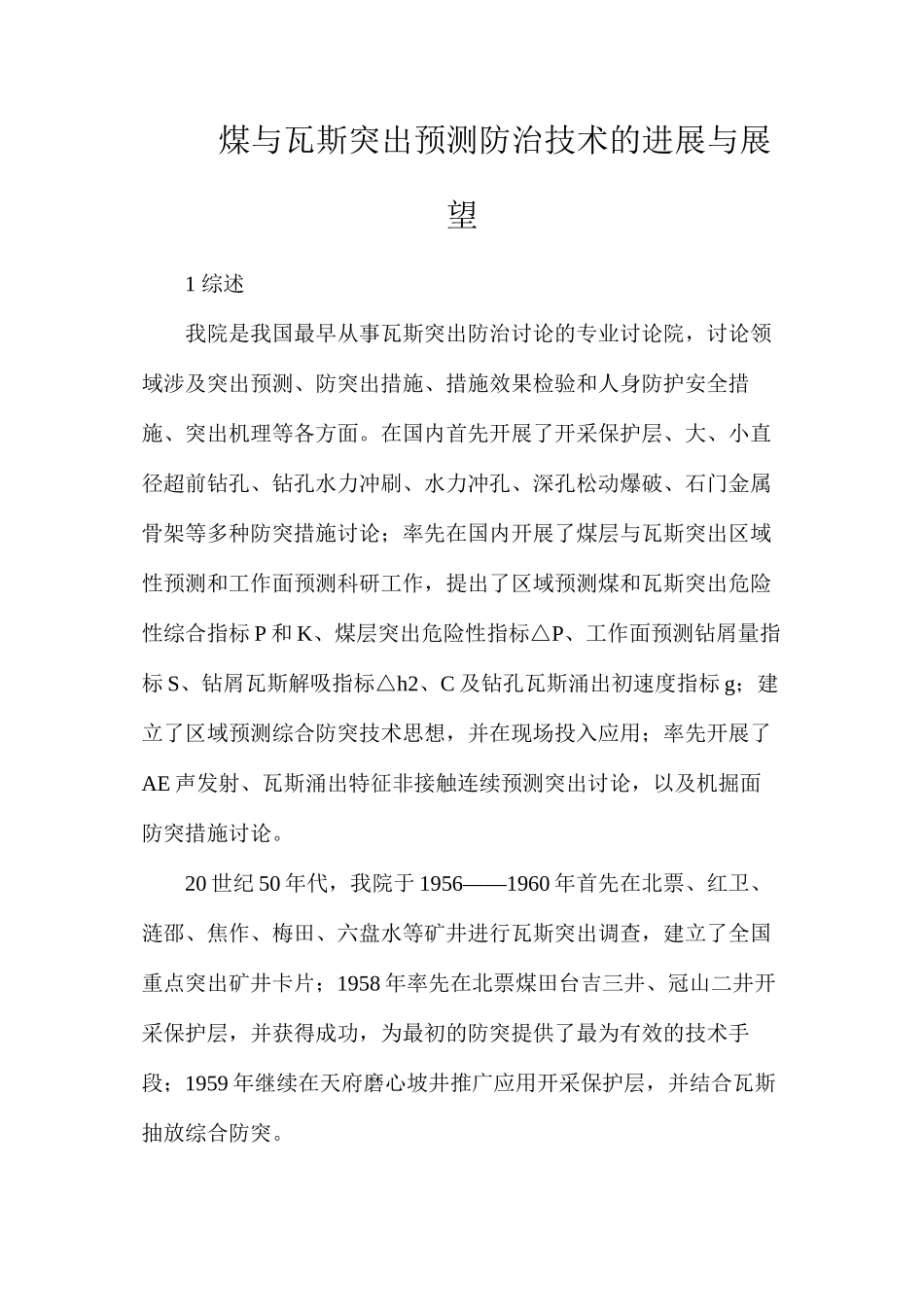 煤与瓦斯突出预测防治技术的发展与展望_第1页