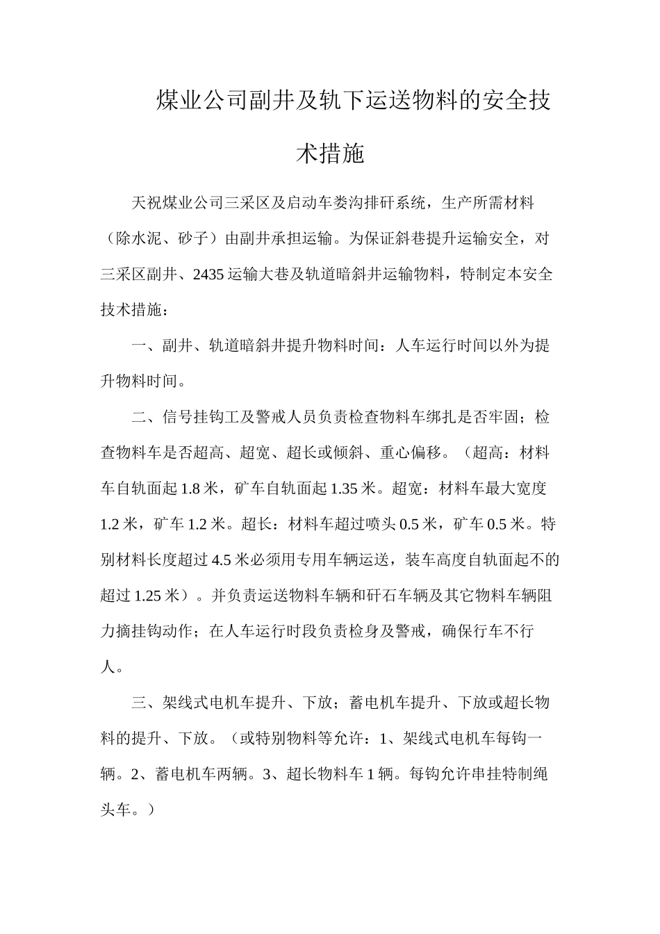 煤业公司副井及轨下运送物料的安全技术措施_第1页