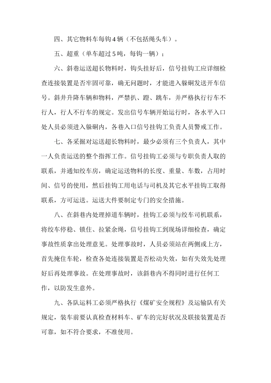 煤业公司副井及轨下运送物料的安全技术措施_第2页