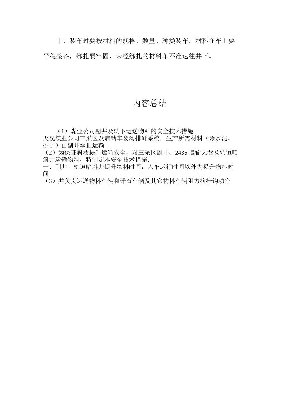 煤业公司副井及轨下运送物料的安全技术措施_第3页