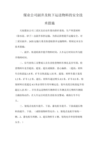 煤业公司副井及轨下运送物料的安全技术措施