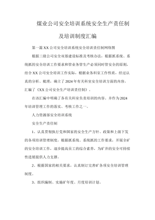 煤业公司安全培训系统安全生产责任制及培训制度汇编