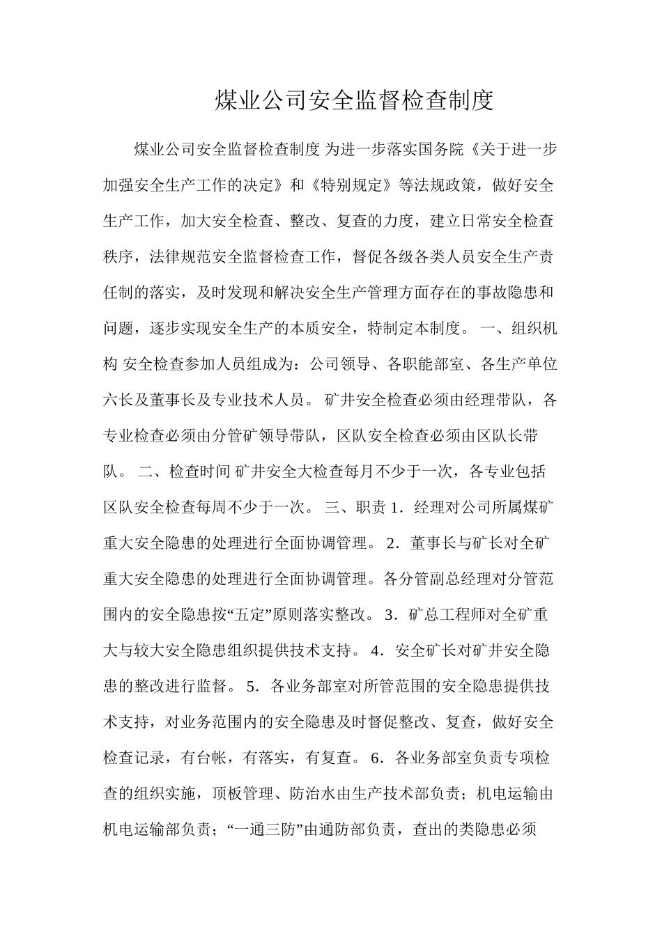 煤业公司安全监督检查制度_第1页