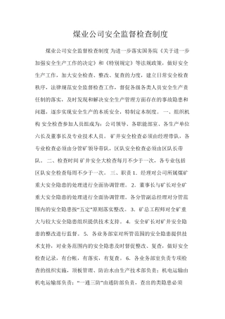 煤业公司安全监督检查制度
