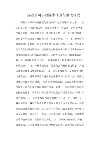 煤业公司事故隐患排查与整改制度