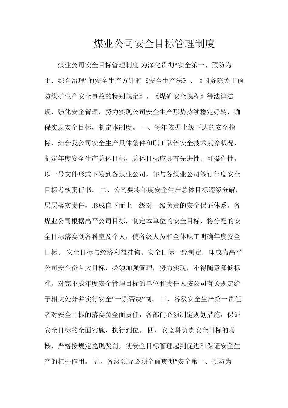煤业公司安全目标管理制度_第1页