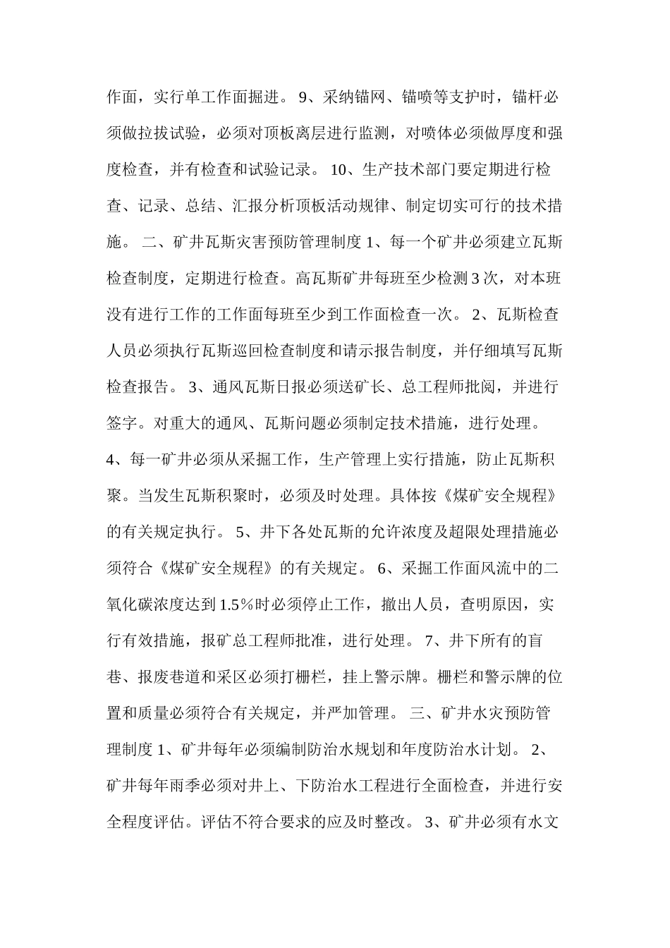 煤业公司矿井主要灾害预防制度_第3页