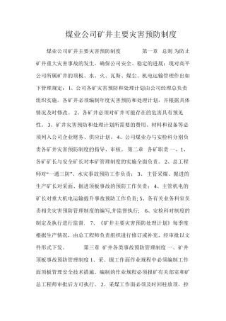 煤业公司矿井主要灾害预防制度