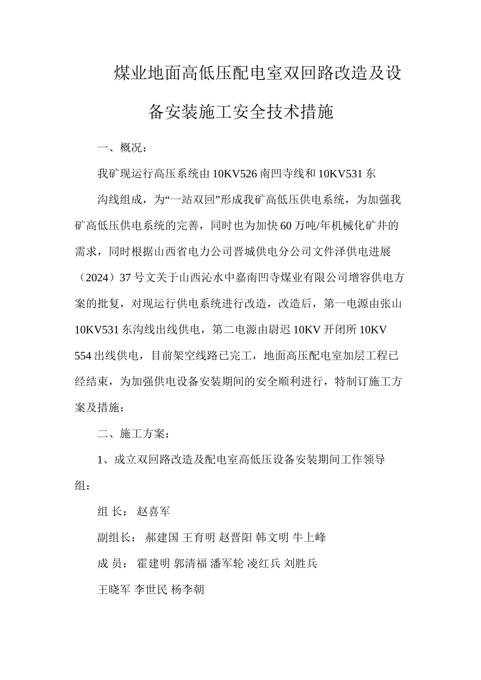 煤业地面高低压配电室双回路改造及设备安装施工安全技术措施_第1页