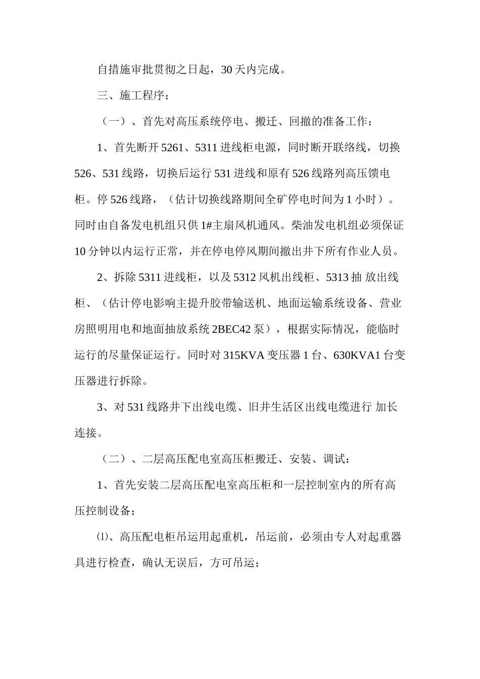 煤业地面高低压配电室双回路改造及设备安装施工安全技术措施_第3页