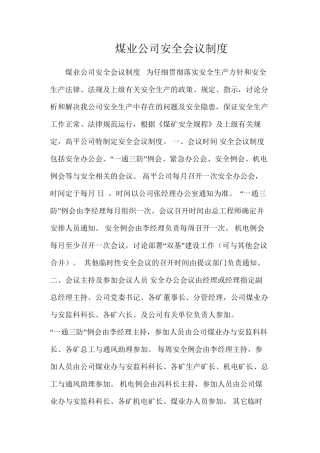 煤业公司安全会议制度
