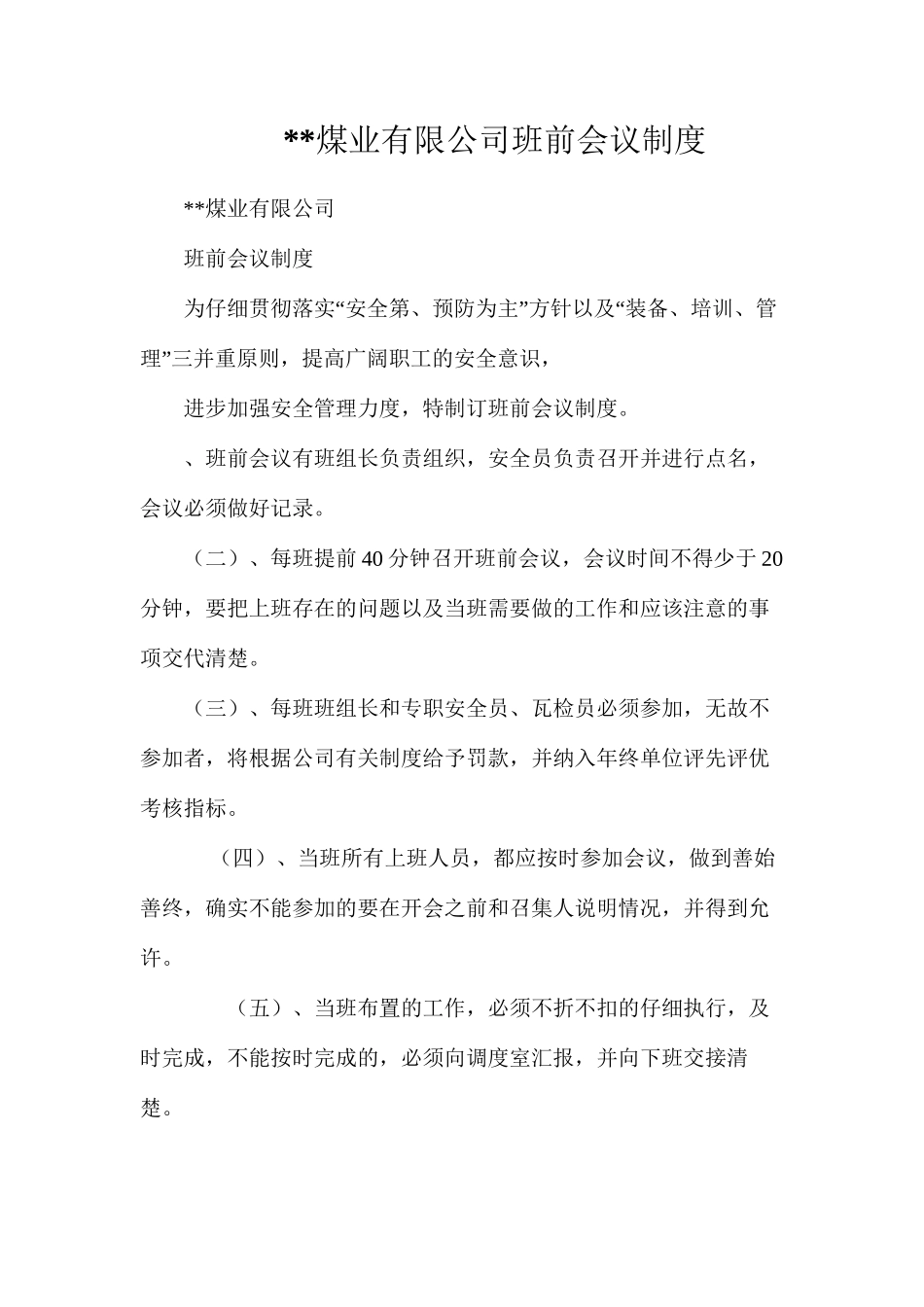 煤业有限公司班前会议制度_第1页