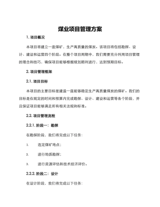 煤业项目管理方案