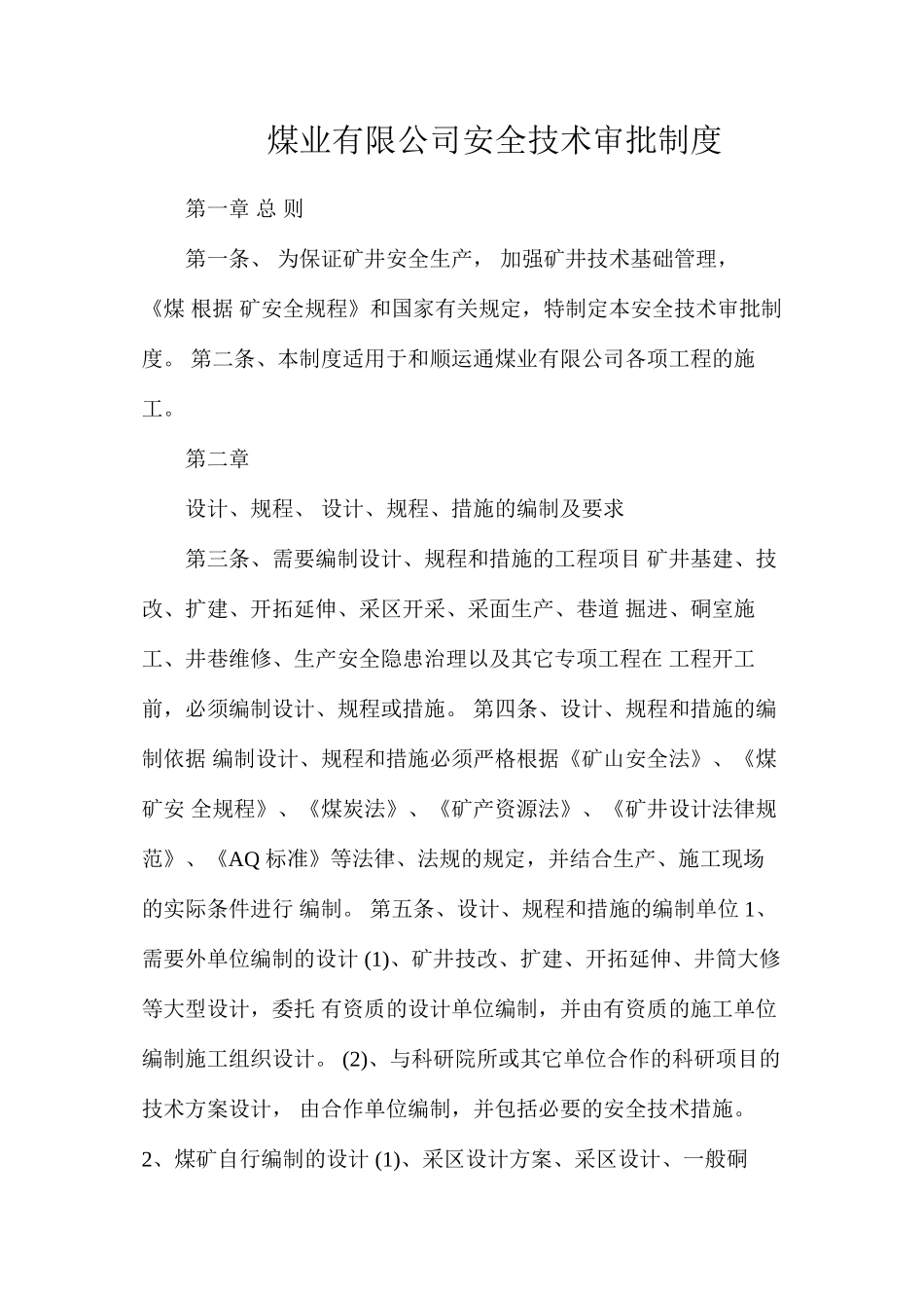 煤业有限公司安全技术审批制度_第1页