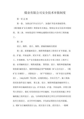 煤业有限公司安全技术审批制度
