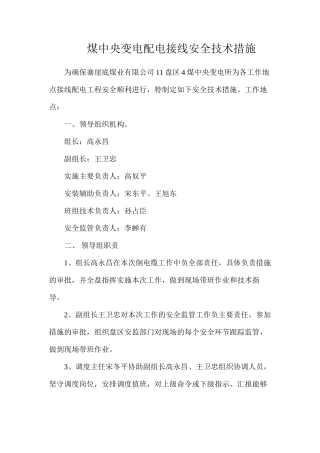 煤中央变电配电接线安全技术措施