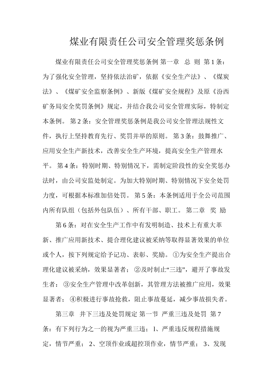 煤业有限责任公司安全管理奖惩条例_第1页