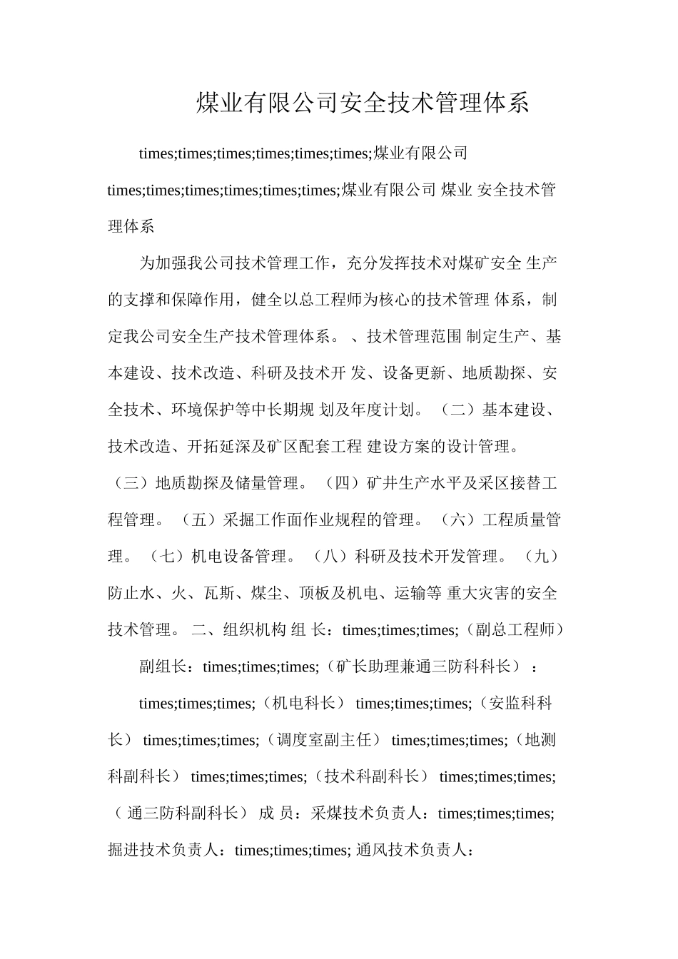 煤业有限公司安全技术管理体系_第1页