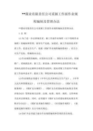 煤业有限责任公司采掘工作面作业规程编制及管理办法
