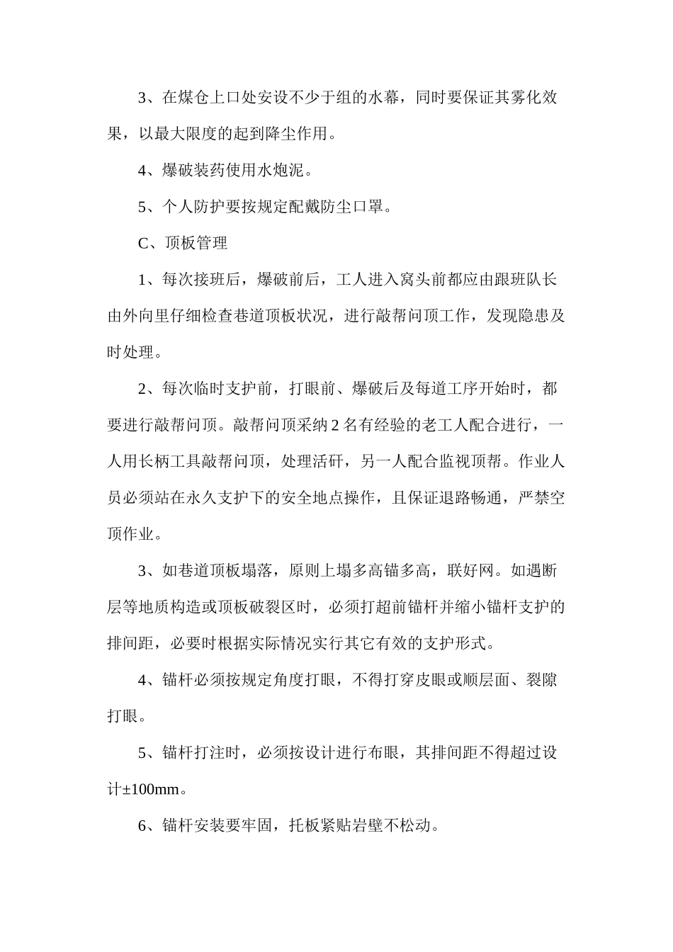 煤仓上口硐室挑顶施工安全技术措施_第3页