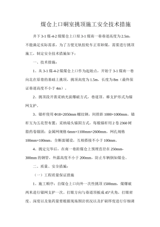 煤仓上口硐室挑顶施工安全技术措施