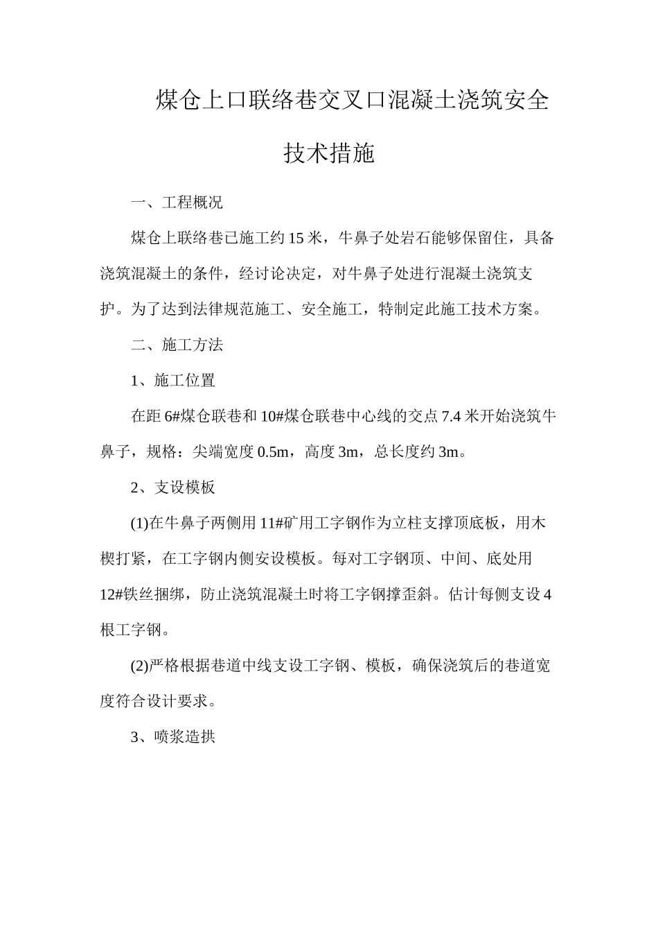 煤仓上口联络巷交叉口混凝土浇筑安全技术措施_第1页