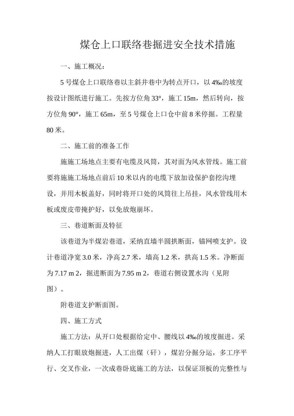 煤仓上口联络巷掘进安全技术措施_第1页