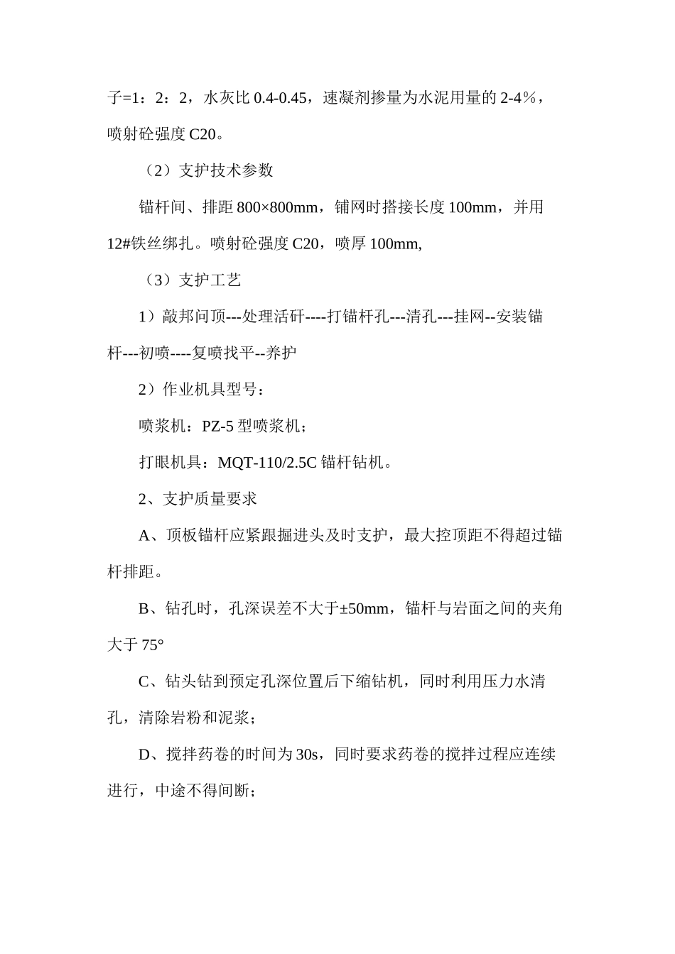 煤仓上口联络巷掘进安全技术措施_第3页