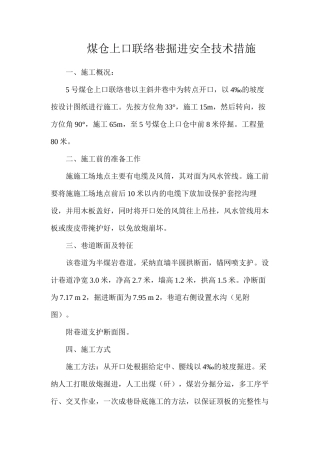 煤仓上口联络巷掘进安全技术措施
