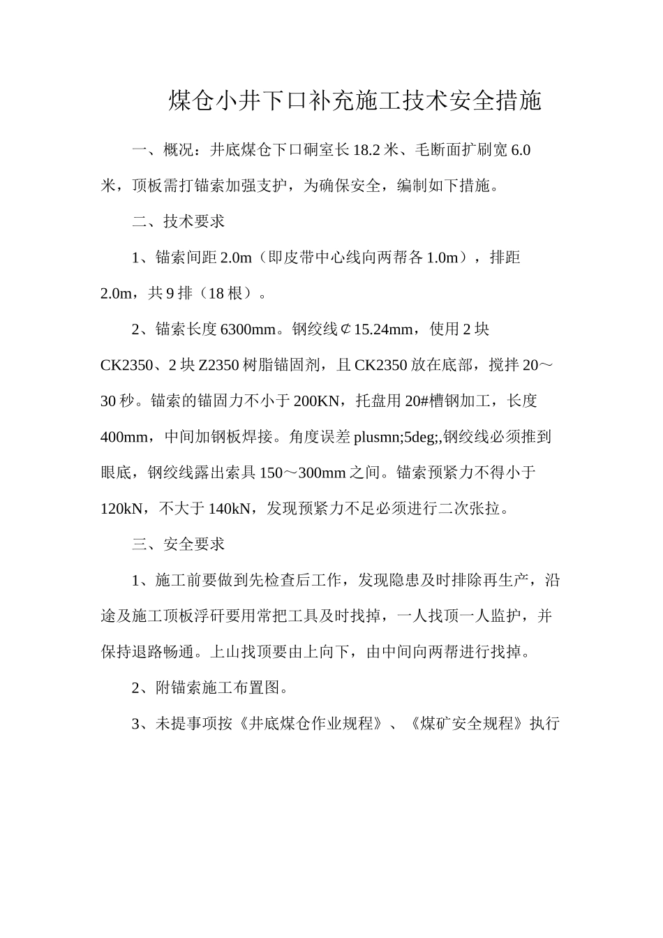 煤仓小井下口补充施工技术安全措施_第1页